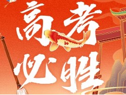 健丽达冷拔管祝所有考生们金榜提名！高考加油！