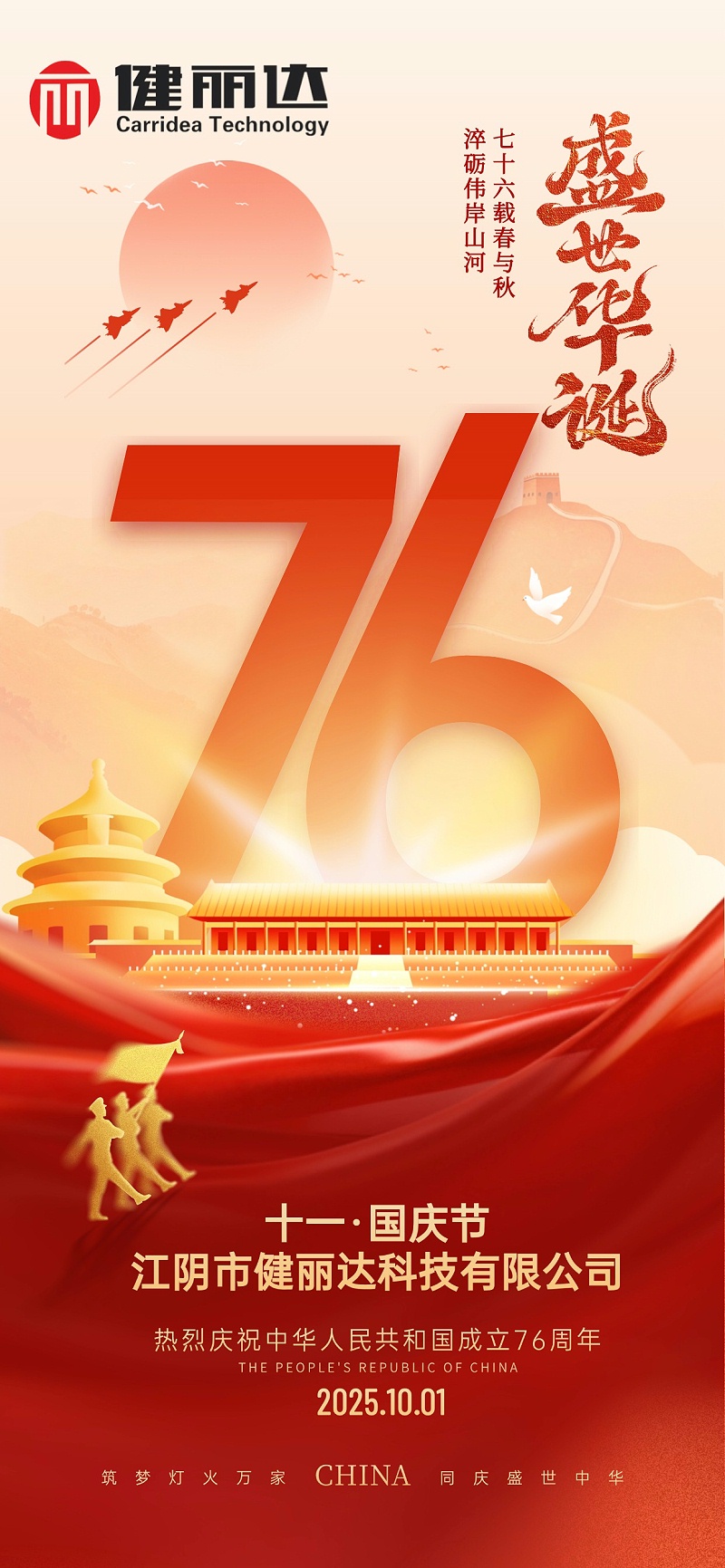 国庆节祝福76大字创意喜庆感全屏竖版海报AIGC