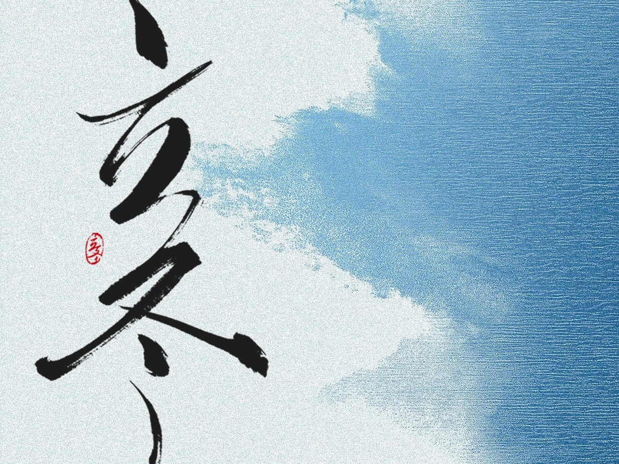 江阴市健丽达科技祝家人们立冬快乐