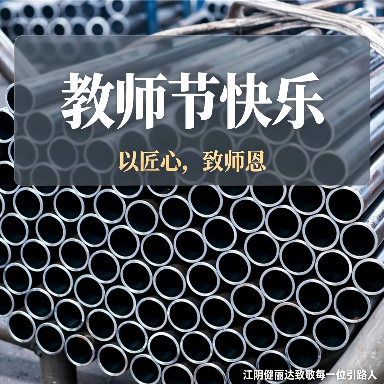 感念师恩，精工前行｜健丽达深耕管材制造